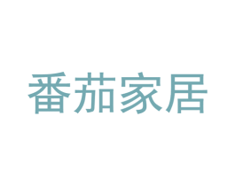 番茄家居 第21类厨房洁具商标图样