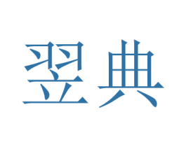 翌典 第35类广告贸易商标图样