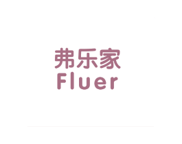 弗乐家 FLUER 第24类布料床单商标图样