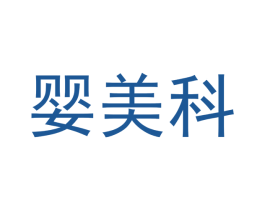 婴美科 第40类材料处理商标图样