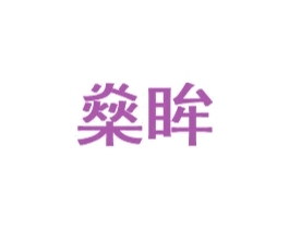 燊眸 第3类化妆品商标图样