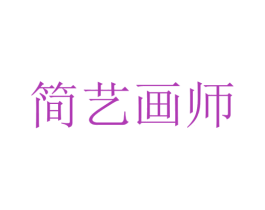 简艺画师 第27类地毯席垫商标图样