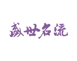 盛世名流 第41类教育娱乐商标图样