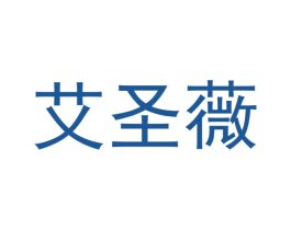 艾圣薇 第25类服装鞋帽商标图样