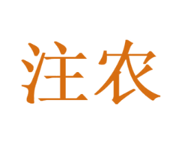 注农 第7类机械设备商标图样