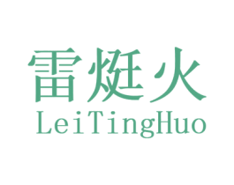 雷烶火 第11类家用电器商标图样