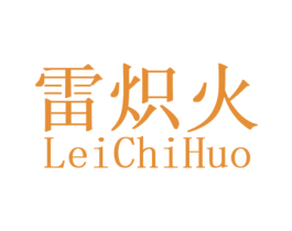 雷炽火 第11类家用电器商标图样