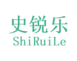 史锐乐 第3类化妆品商标图样
