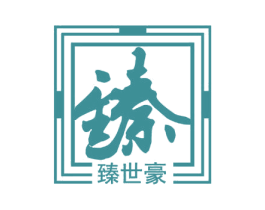 臻 臻世豪 第29类食品商标图样
