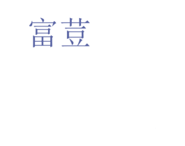 富荳 第25类服装鞋帽商标图样
