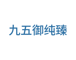 九五御纯臻 第14类珠宝钟表商标图样