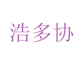 浩多协 第35类广告贸易商标图样