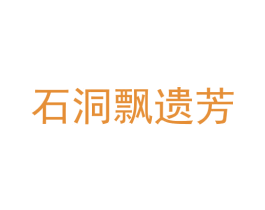 石洞飘遗芳 第41类教育娱乐商标图样