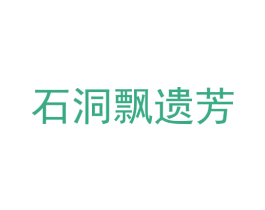 石洞飘遗芳 第16类办公工具商标图样