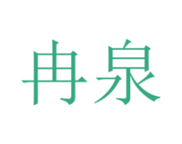 冉泉 第16类办公工具商标图样