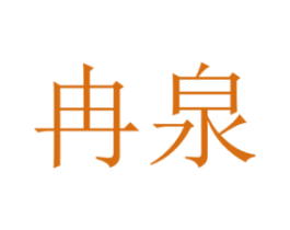 冉泉 第24类布料床单商标图样