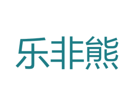 乐非熊 第42类技术服务商标图样