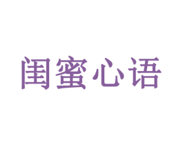 闺蜜心语 第33类酒商标图样