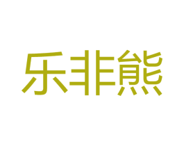 乐非熊 第35类广告贸易商标图样