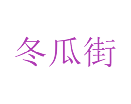 冬瓜街 第5类医药商标图样