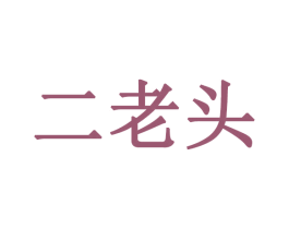 二老头 第43类餐饮酒店商标图样