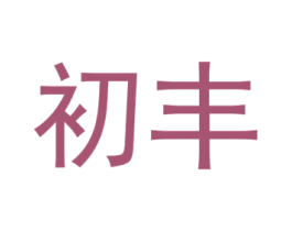 初丰 第30类小食配料商标图样