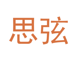 思弦 第31类水果花木商标图样