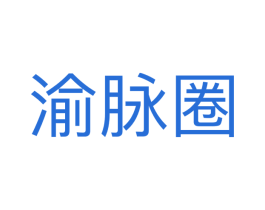渝脉圈 第35类广告贸易商标图样