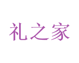 礼之家 第29类食品商标图样