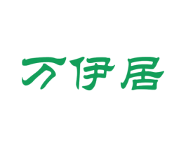 万伊居 第31类水果花木商标图样
