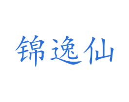 锦逸仙 第31类水果花木商标图样