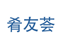 肴友荟 第31类水果花木商标图样