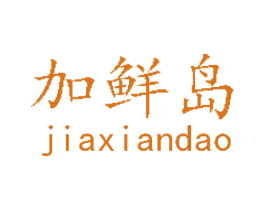 加鲜岛 第35类广告贸易商标图样