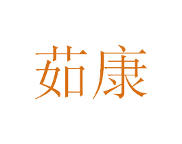 茹康 第30类小食配料商标图样