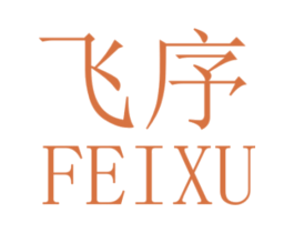 飞序 第7类机械设备商标图样
