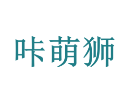 咔萌狮 第27类地毯席垫商标图样