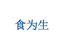 食为生 第29类食品商标图样