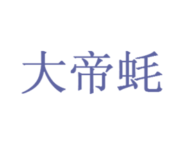 大帝蚝 第35类广告贸易商标图样