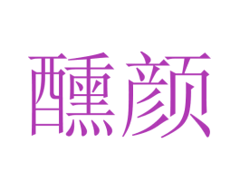 醺颜 第3类化妆品商标图样
