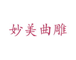 妙美曲雕 第25类服装鞋帽商标图样