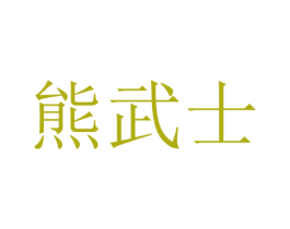 熊武士 第12类运输工具商标图样