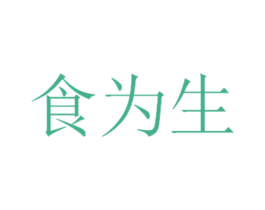食为生 第32类啤酒饮料商标图样