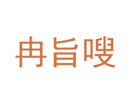 冉旨嗖 第30类小食配料商标图样