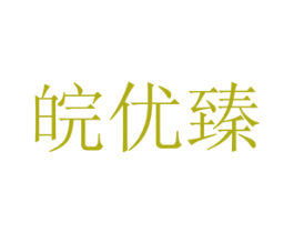 皖优臻 第29类食品商标图样