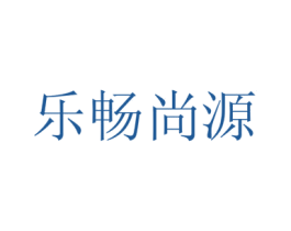 乐畅尚源 第29类食品商标图样