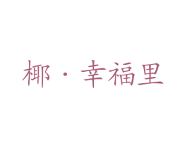 椰·幸福里 第43类餐饮酒店商标图样