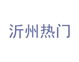 沂州热门 第42类技术服务商标图样