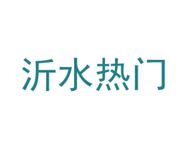 沂水热门 第35类广告贸易商标图样