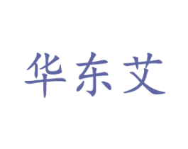 华东艾 第5类医药商标图样