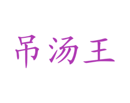 吊汤王 第30类小食配料商标图样